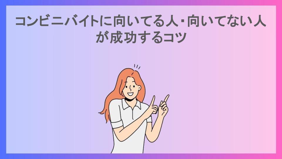 コンビニバイトに向いてる人・向いてない人が成功するコツ